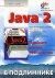 java_2_naibolee_polnoe_rukovodstvo_nouton_shildt.jpg