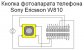 Кнопка камеры телефона W810i.jpeg