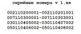 серийные номера v 1.xx.jpg серийные номера v 1.xx.jpg