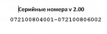 серийные номера v2.00.jpg